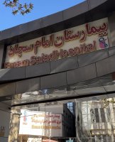 بهره‌برداری از ساختمان جدید بیمارستان امام سجاد (ع) شهریار در خرداد 1405